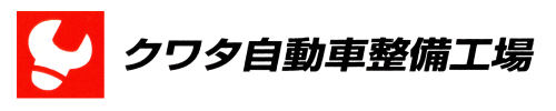 クワタ自動車整備工場