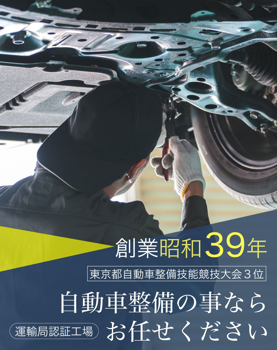 創業昭和39年 東京自動車整備技能競技大会３位 自動車整備の事ならお任せください 運輸局認証工場