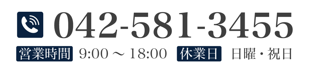 電話番号 042-581-3455